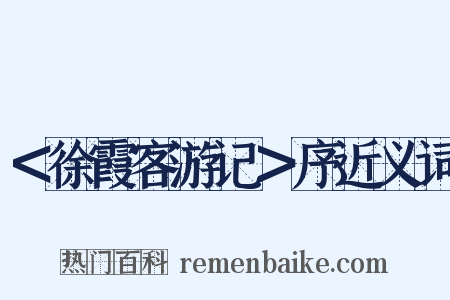 ＜徐霞客游记＞序近义词是什么意思的图片